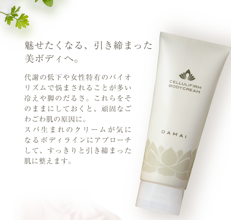 ダマイセルリファームボディクリーム | DAMAI ONLINE STORE